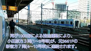 【小田急】3661F→3485Fの組換流れ【8両から10両へ】