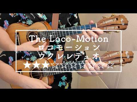 ロコモーション - リトル・エヴァ