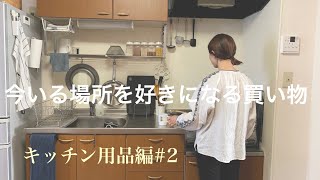 【キッチン用品2】キッチンマット/フライパン等/今いる場所を好きになる買い物#12