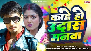 Kahe Ho Udas Manwa  Bidesa Gelo       Raj Bhai Khortha Holi Song