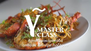 Η αστακομακαρονάδα του Λαζάρου  Masterclass Λευτέρη Λαζάρου | Γαστρονόμος