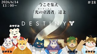 【コラボ】Destiny 2配信#18