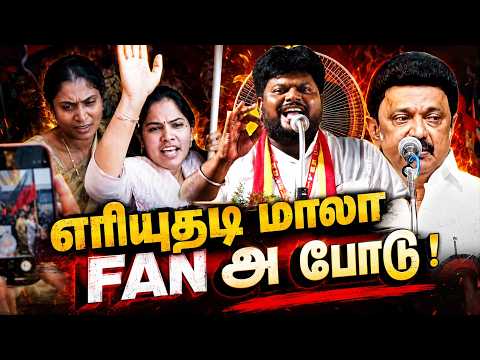 எரியுதடி மாலா Fan அ போடு Latest Priya Rajan Today TVK Vs DMK CHENNAI EXPRESS
