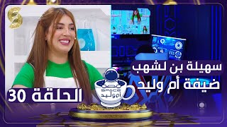 الفنانة سهيلة بن لشهب وجها لوجه مع أم وليد| فضاء ام وليد