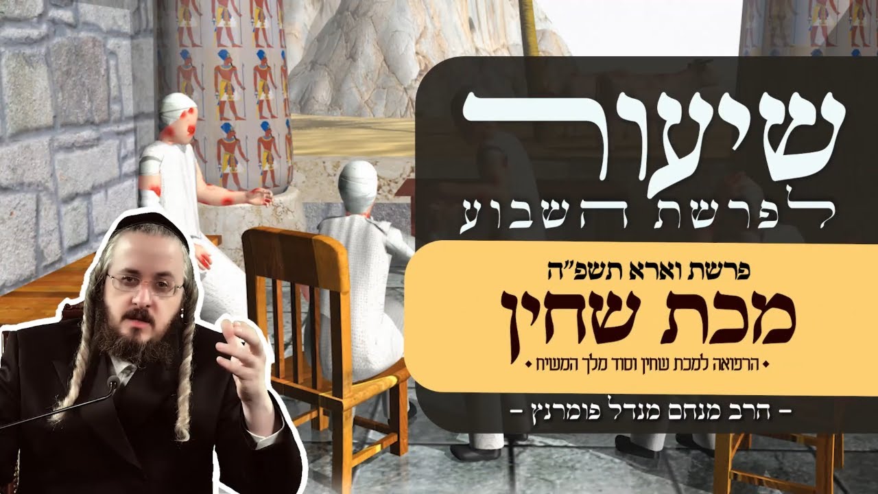 הרב מנחם מנדל פומרנץ | שיעור פרשת וארא תשפ"ה • מכת שחין •