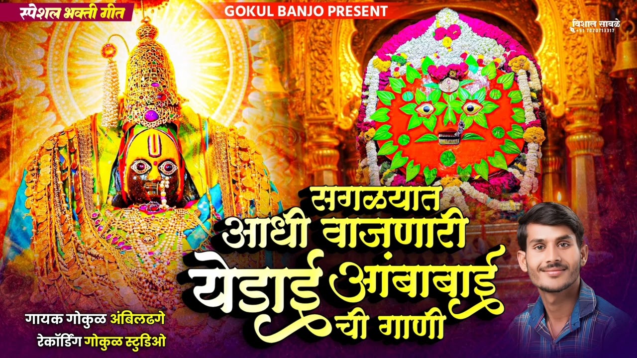 सगळ्यात आधी वाजणारी आंबाबाई येडाई ची गाणी || Saglyat Aadhi Vajnari Devichi Gani 