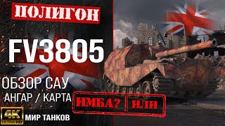 Обзор FV3805 гайд САУ арта Великобритании | перки fv3805 оборудование | фв3805 WOT мир танков