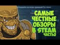 For Honor - Самые честные обзоры в Steam / Часть 2