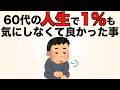 【雑学】60代が思う人生で1%も気にする必要が無かった事7選