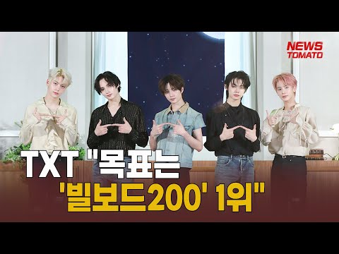 TXT "목표는 '빌보드200' 1위" [말하는 기자들_대중문화_0128]