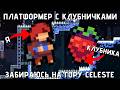 ПЛАТФОРМЕР ПРО ГОРУ С КЛУБНИЧКАМИ *и он реально имбовый* | Celeste | Серия 1