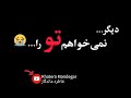 ای سنگ دل ای بی وفا دیگر نمیخواهم تو را شعر عاشقانه د کلمه خاطره ماندگار