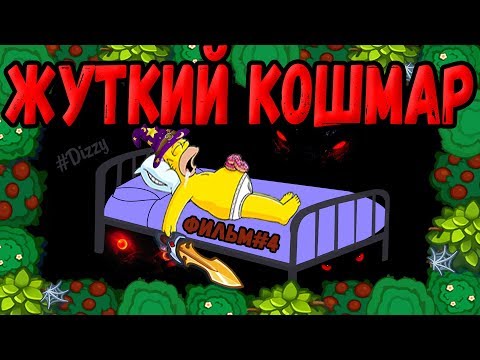 ЖУТКИЙ КОШМАР В DYNAST IO l ФИЛЬМ #4 О ДИНАСТ ИО l ФИНАЛ ДУНАСТ