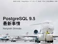 PostgreSQL9.5最新事情【第2回 MyNA・JPUG合同DB勉強会 in 東京】