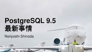 PostgreSQL9.5最新事情【第2回 MyNA・JPUG合同DB勉強会 in 東京】