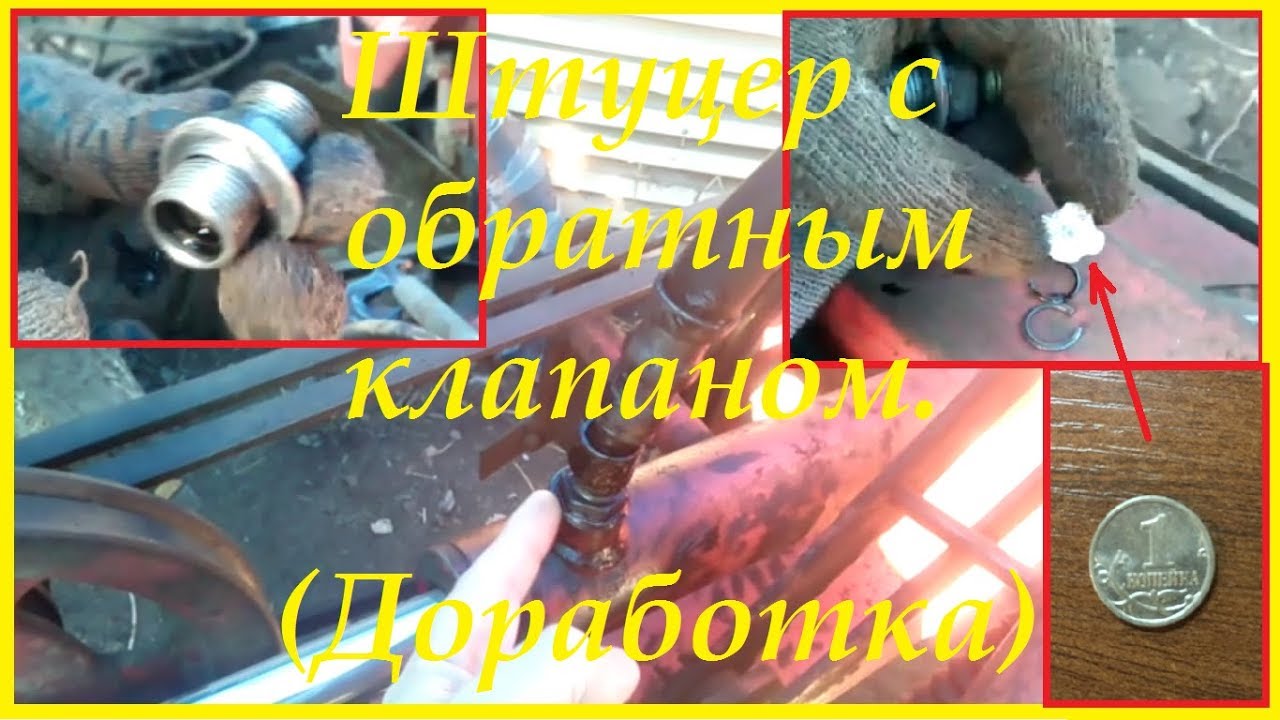 Штуцер с обратным клапаном - YouTube