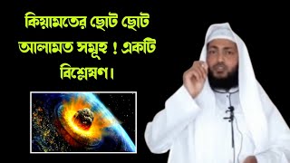 কিয়ামতের ছোট ছোট আলামত সমূহ ! একটি বিশ্লেষণ। New WAZ 2023