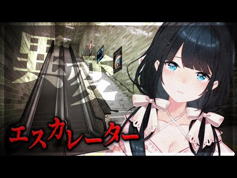 【 エスカレーター |  Escalator 】緊急事態発生【 小野町春香/にじさんじ 】