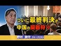 ついに最終判決が　中国の臓器狩り　ジャーナリスト・野村旗守【東京発信・Cool Eyes】第31回