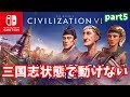 Switch版シヴィライゼーション6  part5 「三国志状態で動けない」- オーストラリア・…