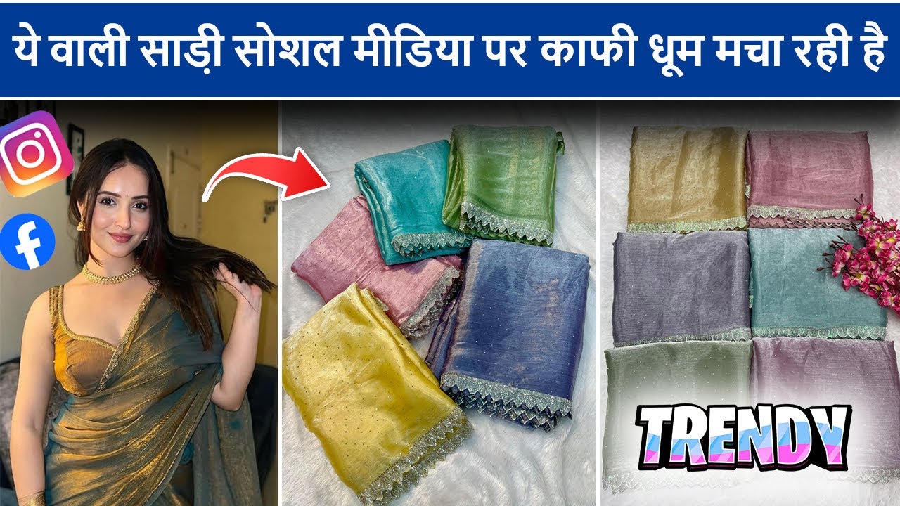 ये वाली साड़ी सोशल मीडिया पर काफी धूम मचा रही है | viral saree collection | saree wholesale market