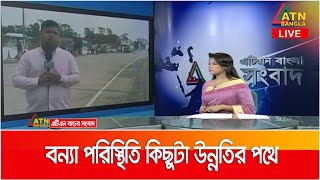 সিলেটের সার্বিক বন্যা পরিস্থিতি এখন উন্নতির পথে। Sylhet floods | flood Update |  ATN Bangla News