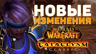 ВСЕ НОВЫЕ ИЗМЕНЕНИЯ CATACLYSM CLASSIC