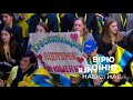 Юлія Тимошенко: я вірю в Україну!