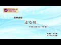 【走る川】中学校3年生クラス合唱 FV-03-022