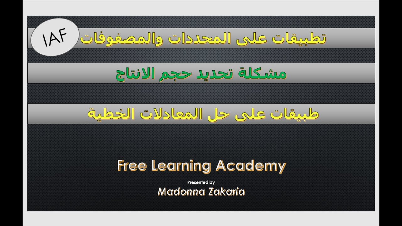 تطبيقات على المحددات والمصفوفات | طبيقات على حل المعادلات الخطية |  مشكلة تحديد حجم الانتاج