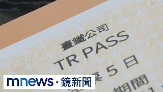 TR-PASS逃票亂象！　台鐵：8月比照學生票採實名制｜#鏡新聞