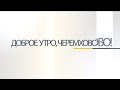 Доброе утро на 9 февраля 2023 года