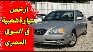 هيونداى وش الاسد 2006 بحالة زيرو - ارخص سيارات فى السوق المصرى اليوم