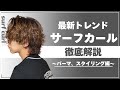 大流行中！！サーフカールのカット&パーマ徹底解説【パーマ、スタイリング編集】