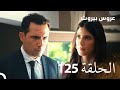 مسلسل عروس بيروت الحلقة 125 Arous Beirut 