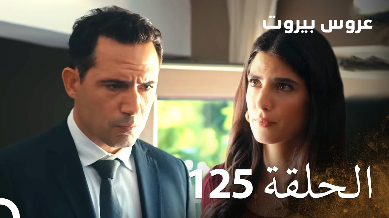 مسلسل عروس بيروت الحلقة 125 - Arous Beirut