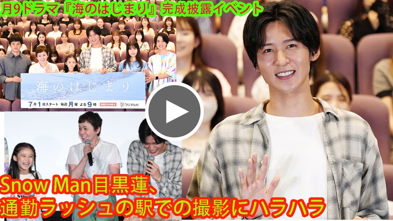 月9ドラマ『海のはじまり』完成披露イベントSnow Man目黒蓮、有村架純