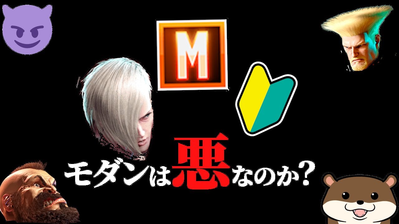 【スト６】新規初心者救済システム「モダン」は悪なのか？【モダン・クラシック論争】
