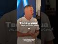 Твоя душа должна быть лёгкой 🪽 Дмитрий Андреев