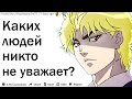 КАКИХ ЛЮДЕЙ НИКТО НЕ УВАЖАЕТ?