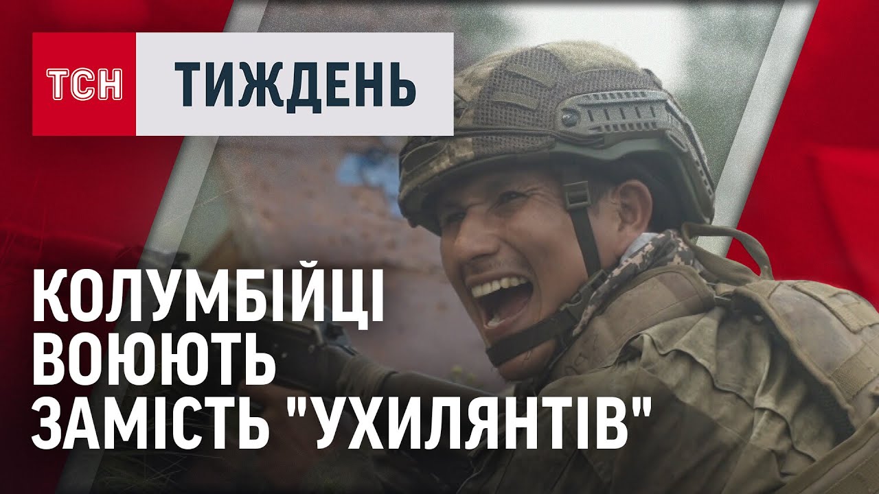 ЕКСКЛЮЗИВ: 2000 КОЛУМБІЙСЬКИХ ВІЙСЬКОВИХ - на боці України! Їх буде ще більше/ТСН Тиждень 20.07
