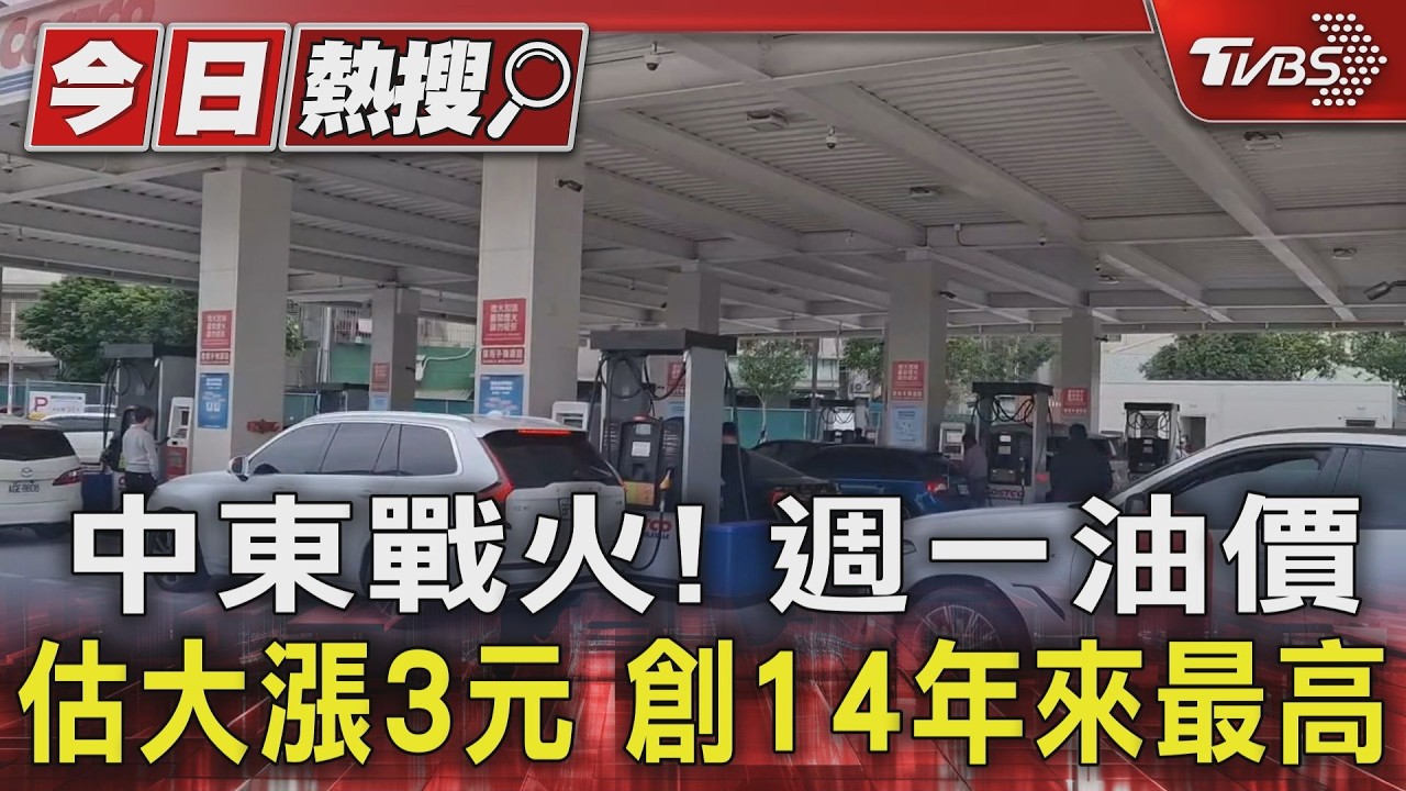 中東戰火! 週一油價估大漲3元 創14年來最高｜TVBS新聞 @TVBSNEWS01