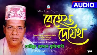 Habibur Rahman Juktibadi | Behest Dojokh | বেহেস্ত দোযখ | Bangla Waz Mahfil 2022