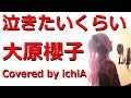 【フル/歌詞】大原櫻子「泣きたいくらい」『SEA BREEZE』CMソング(Cover)