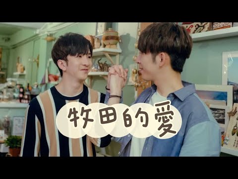 【牧田的愛💕】不可愛凌少牧MV｜盧瀚霆Anson Lo 呂爵安 Edan Lui