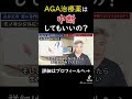 フィナステリドとミノキシジルで答えは変わります#shorts