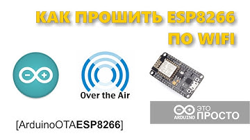 Как прошить ESP8266 по WIFI без проводов