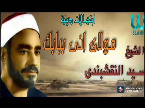 مولاي اني ببابك قد بسطت يدي الشيخ النقشبندي