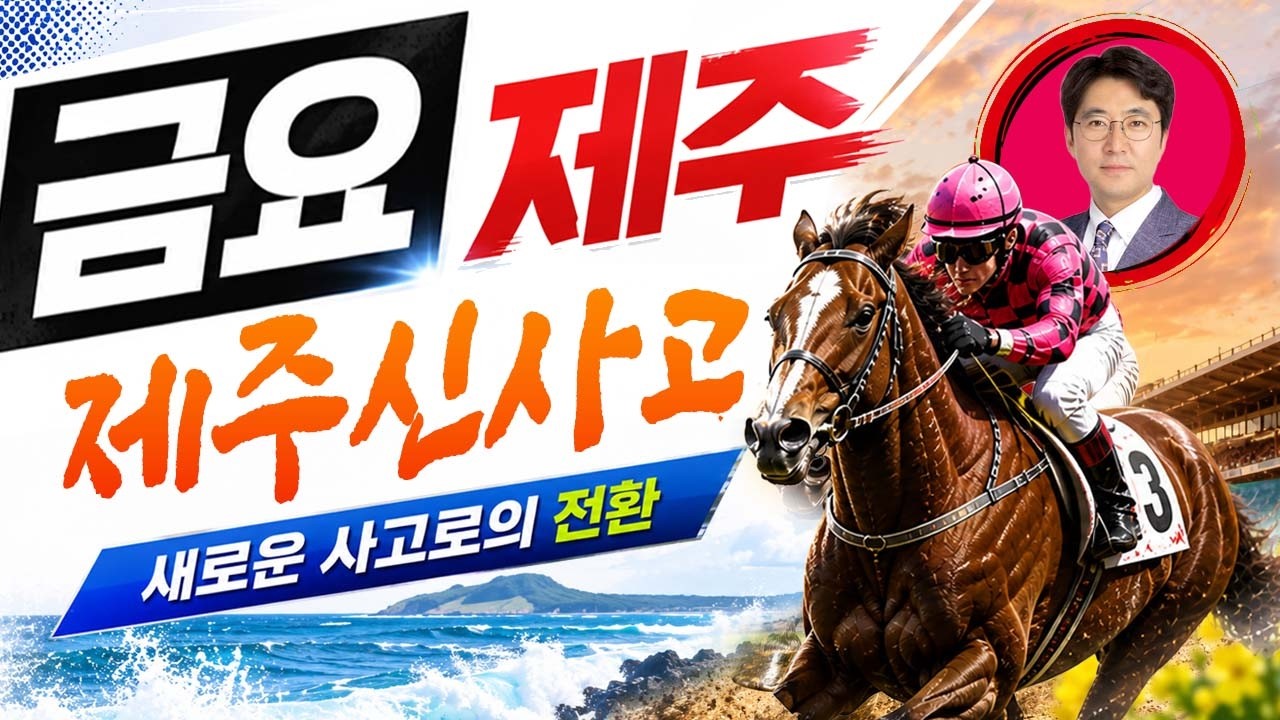 제주경마는 신사고! 내용의 급이 다른 예상! 금요제주 07월 10일