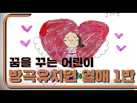 2022년 개나리뮤직비디오 4회차 우수상_방곡유치원 열매1반 [꿈을 꾸는 어린이]